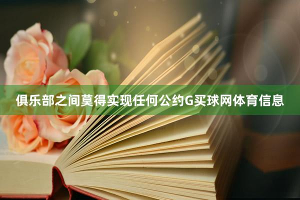 俱乐部之间莫得实现任何公约G买球网体育信息