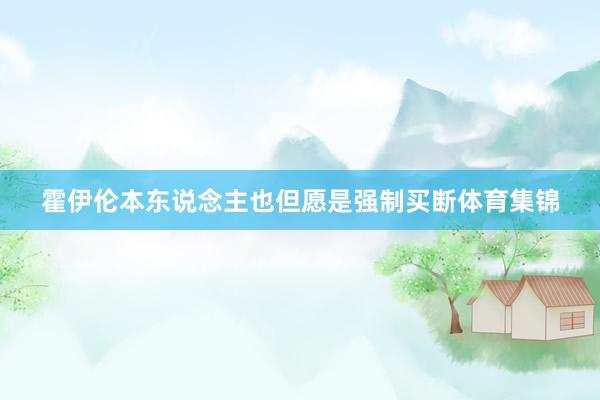 霍伊伦本东说念主也但愿是强制买断体育集锦