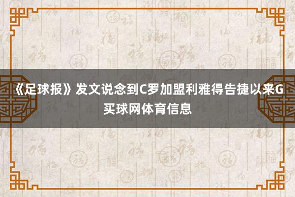 《足球报》发文说念到C罗加盟利雅得告捷以来G买球网体育信息