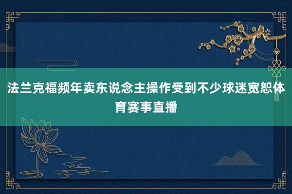 法兰克福频年卖东说念主操作受到不少球迷宽恕体育赛事直播