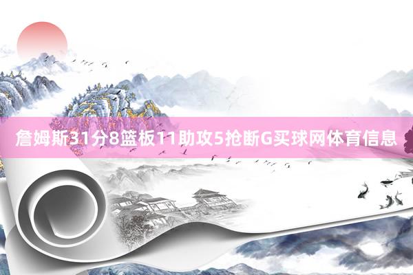 詹姆斯31分8篮板11助攻5抢断G买球网体育信息