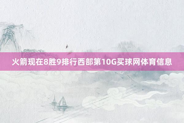 火箭现在8胜9排行西部第10G买球网体育信息