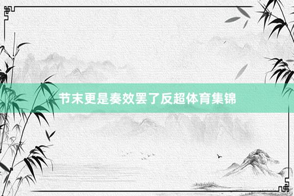 节末更是奏效罢了反超体育集锦