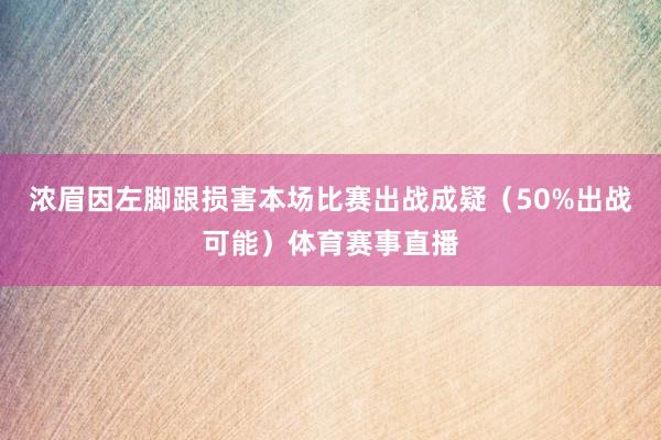 浓眉因左脚跟损害本场比赛出战成疑（50%出战可能）体育赛事直播