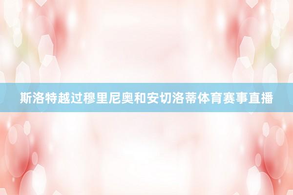 斯洛特越过穆里尼奥和安切洛蒂体育赛事直播