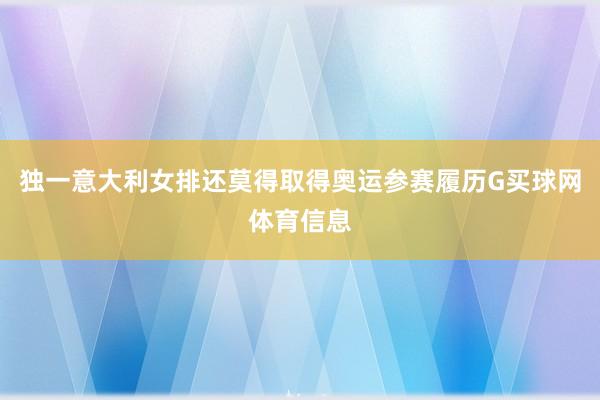 独一意大利女排还莫得取得奥运参赛履历G买球网体育信息