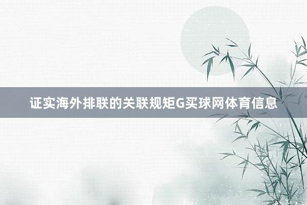 证实海外排联的关联规矩G买球网体育信息