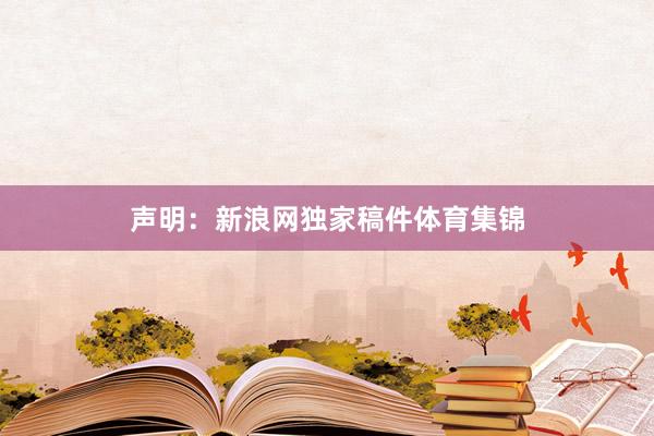 声明：新浪网独家稿件体育集锦
