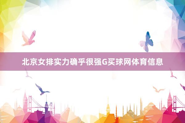 北京女排实力确乎很强G买球网体育信息