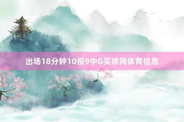 出场18分钟10投9中G买球网体育信息