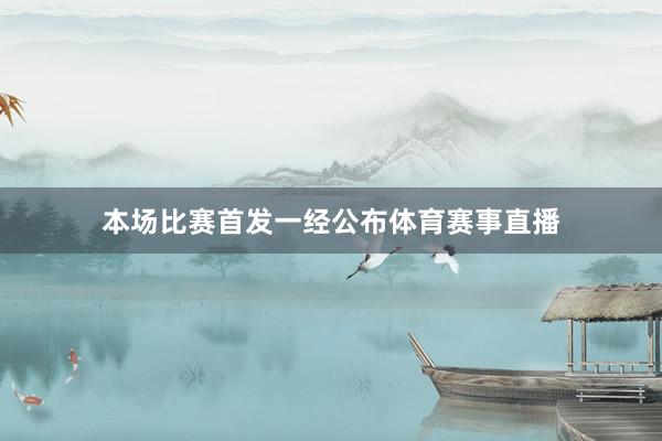 本场比赛首发一经公布体育赛事直播