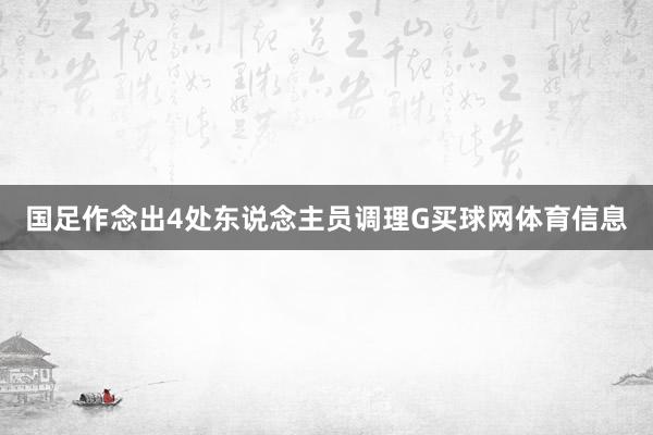 国足作念出4处东说念主员调理G买球网体育信息
