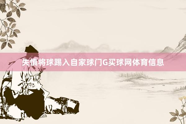 失慎将球踢入自家球门G买球网体育信息