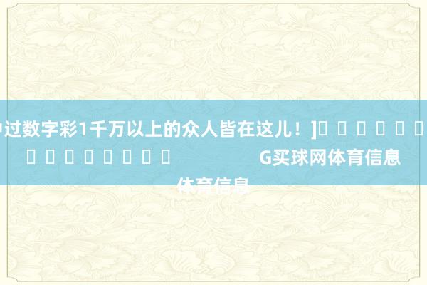 中过数字彩1千万以上的众人皆在这儿！]　　															                G买球网体育信息