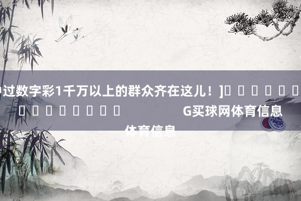 中过数字彩1千万以上的群众齐在这儿！]　　															                G买球网体育信息