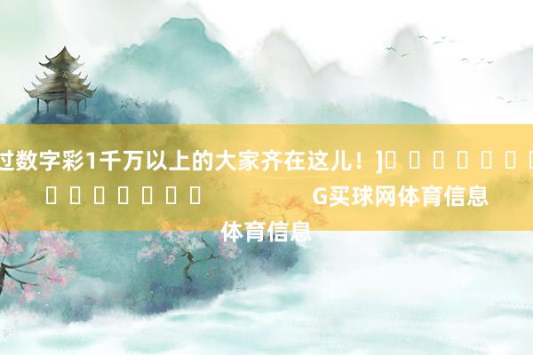 中过数字彩1千万以上的大家齐在这儿！]															                G买球网体育信息