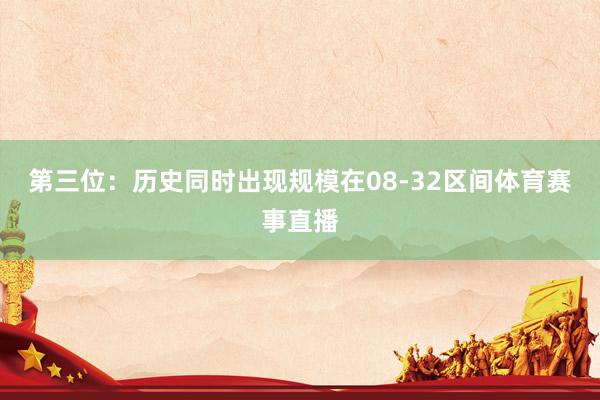 第三位：历史同时出现规模在08-32区间体育赛事直播