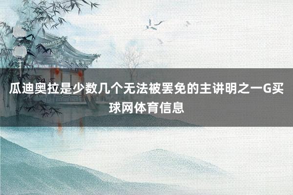 瓜迪奥拉是少数几个无法被罢免的主讲明之一G买球网体育信息