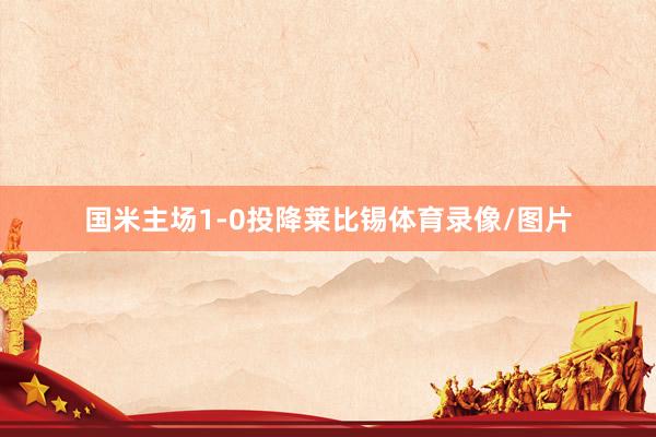 国米主场1-0投降莱比锡体育录像/图片