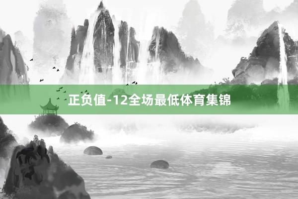正负值-12全场最低体育集锦