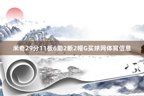 米奇29分11板6助2断2帽G买球网体育信息