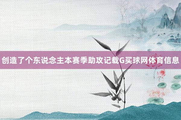 创造了个东说念主本赛季助攻记载G买球网体育信息