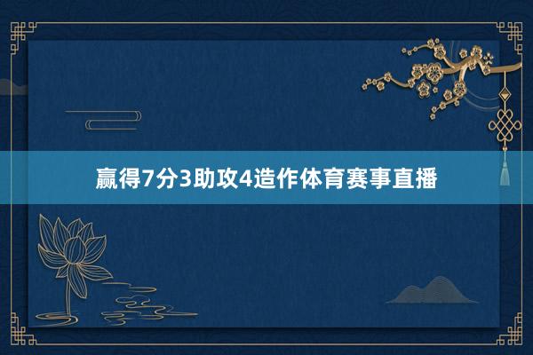 赢得7分3助攻4造作体育赛事直播