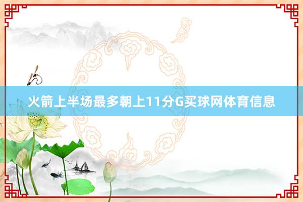 火箭上半场最多朝上11分G买球网体育信息