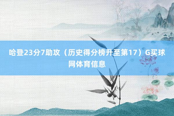 哈登23分7助攻（历史得分榜升至第17）G买球网体育信息