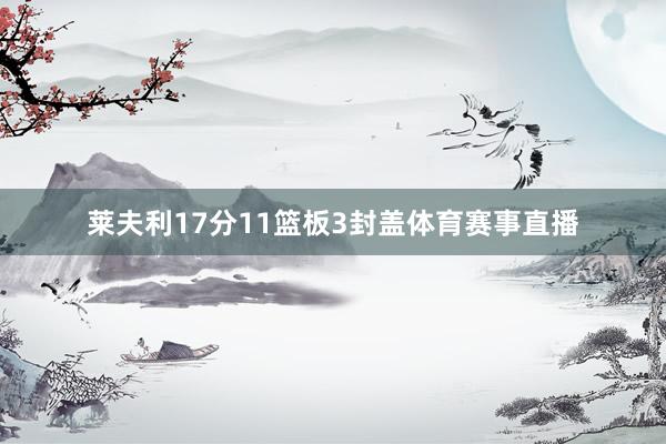 莱夫利17分11篮板3封盖体育赛事直播