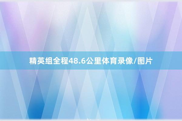 精英组全程48.6公里体育录像/图片