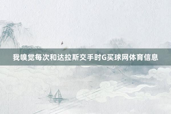 我嗅觉每次和达拉斯交手时G买球网体育信息
