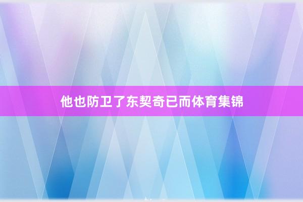 他也防卫了东契奇已而体育集锦