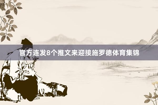 官方连发8个推文来迎接施罗德体育集锦