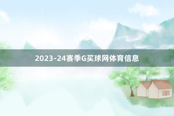 2023-24赛季G买球网体育信息