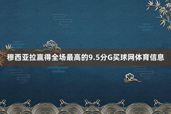 穆西亚拉赢得全场最高的9.5分G买球网体育信息