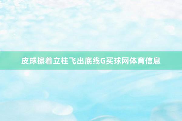 皮球擦着立柱飞出底线G买球网体育信息