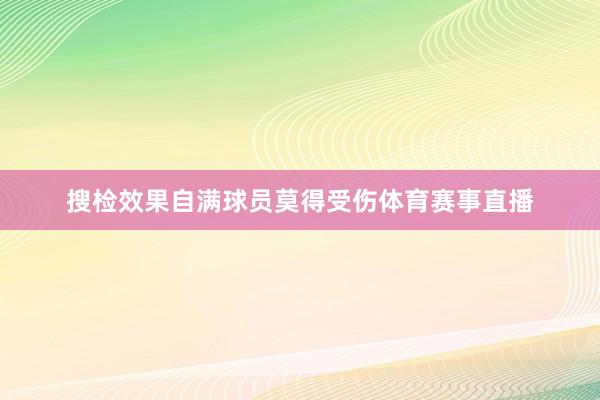 搜检效果自满球员莫得受伤体育赛事直播