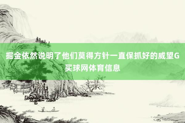 掘金依然说明了他们莫得方针一直保抓好的威望G买球网体育信息
