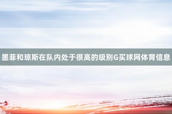 墨菲和琼斯在队内处于很高的级别G买球网体育信息