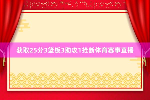 获取25分3篮板3助攻1抢断体育赛事直播