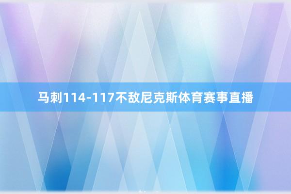 马刺114-117不敌尼克斯体育赛事直播