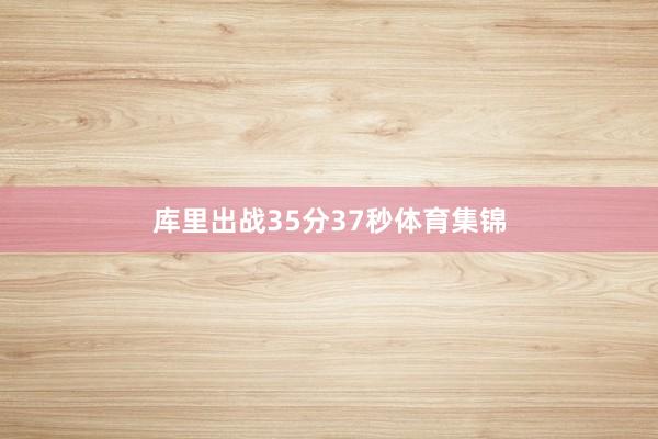 库里出战35分37秒体育集锦
