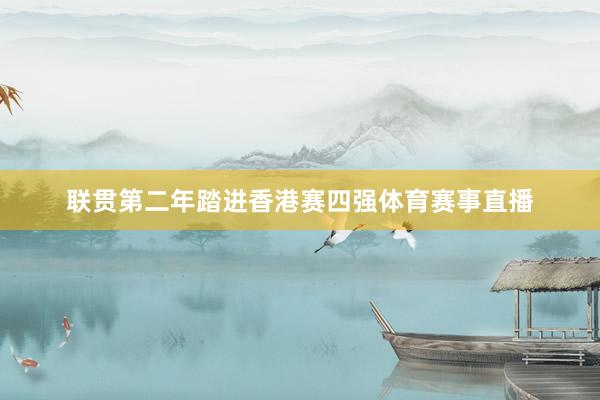 联贯第二年踏进香港赛四强体育赛事直播