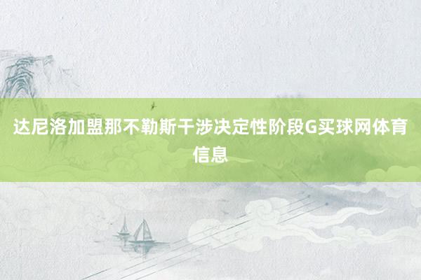 达尼洛加盟那不勒斯干涉决定性阶段G买球网体育信息