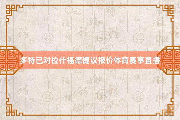 多特已对拉什福德提议报价体育赛事直播