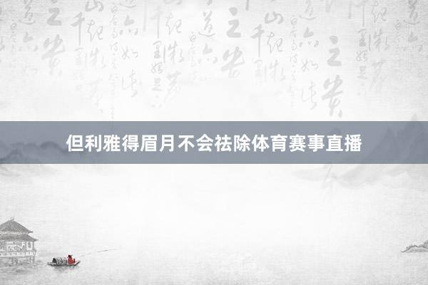 但利雅得眉月不会祛除体育赛事直播