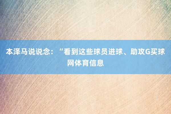 本泽马说说念：“看到这些球员进球、助攻G买球网体育信息