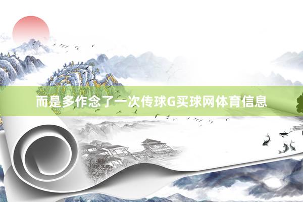 而是多作念了一次传球G买球网体育信息