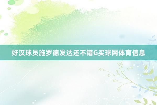 好汉球员施罗德发达还不错G买球网体育信息